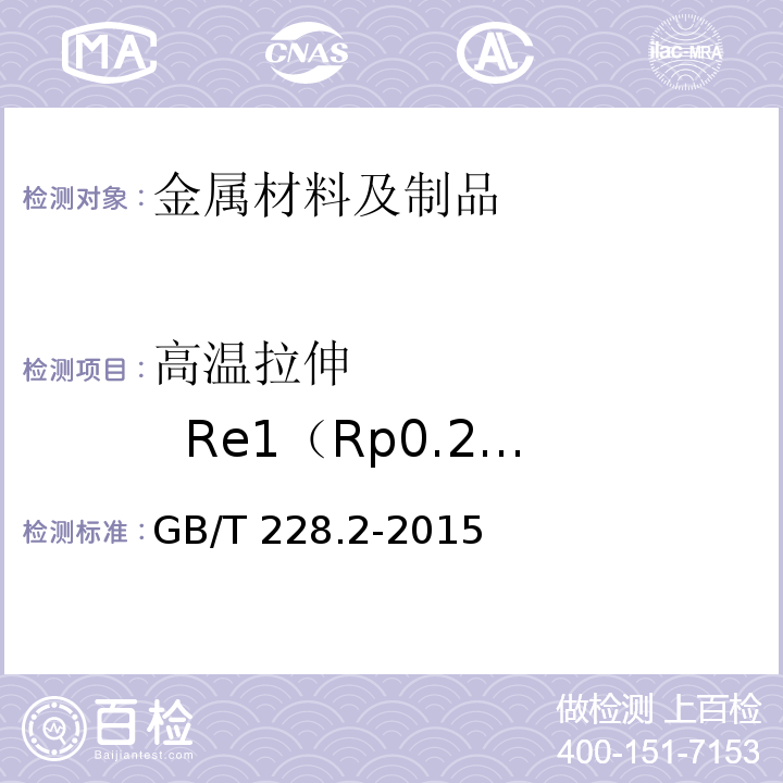 高温拉伸          Re1（Rp0.2）/YS0.2 GB/T 228.2-2015 金属材料 拉伸试验 第2部分:高温试验方法