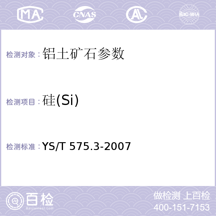 硅(Si) YS/T 575.3-2007 铝土矿石化学分析方法 第3部分:二氧化硅含量的测定 钼蓝光度法