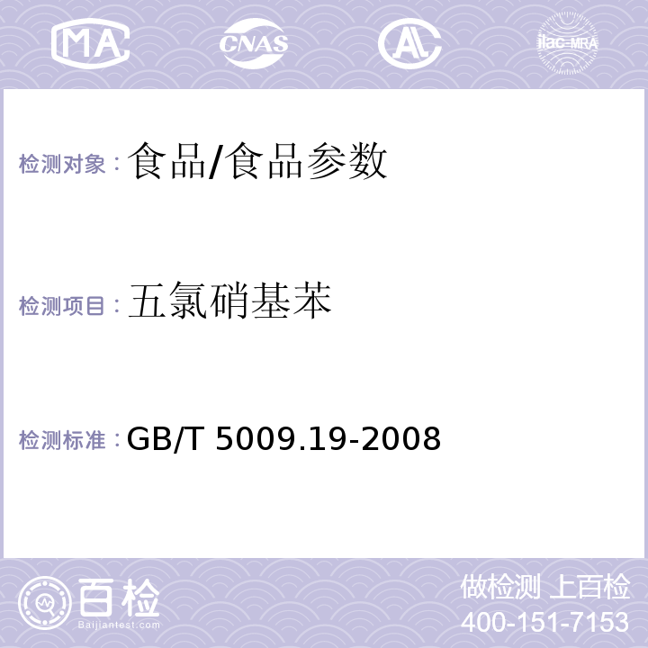五氯硝基苯 食品中有機氯農藥多組分殘留量的測定/GB/T 5009.19-2008