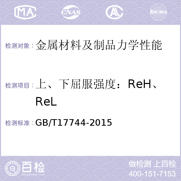 上、下屈服强度：ReH、ReL GB/T 17744-2015 石油天然气工业 钻井和修井设备