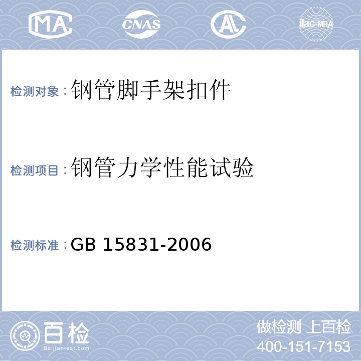 钢管力学性能试验 钢管脚手架扣件GB 15831-2006