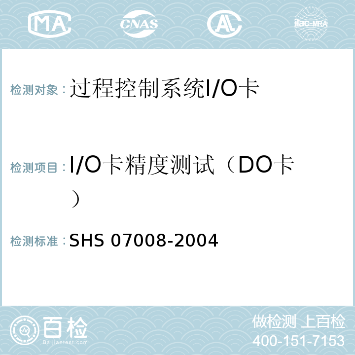 I/O卡精度测试（DO卡） 石油化工设备维护检修规程-过程控制系统 SHS 07008-2004