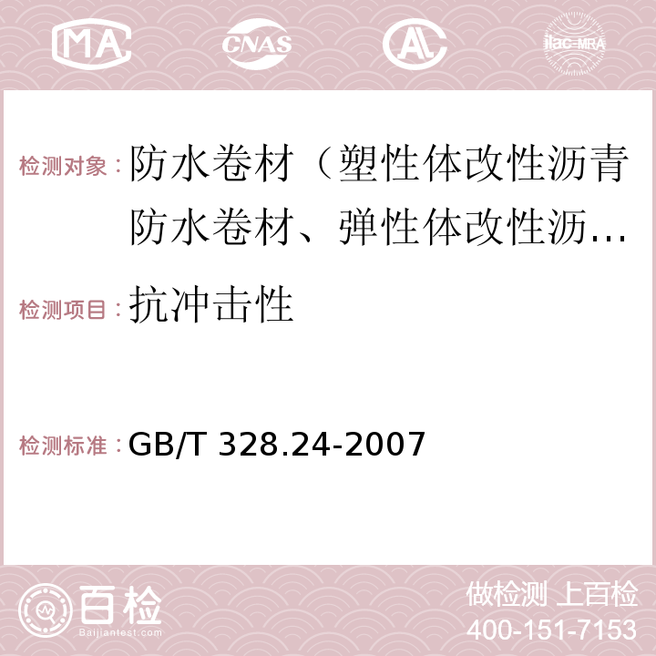 抗冲击性 建筑防水卷材试验方法 第24部分：沥青和高分子防水卷材 抗冲击性能 GB/T 328.24-2007