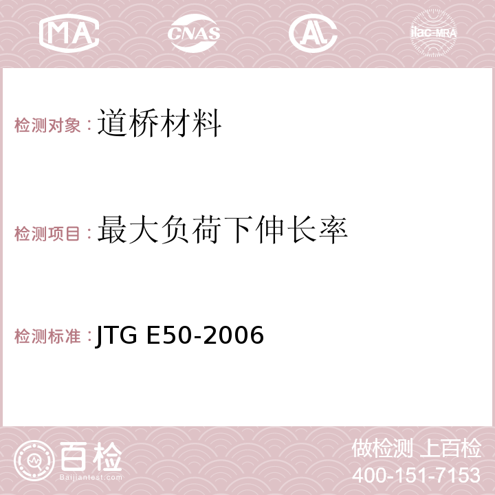 最大负荷下伸长率 公路工程土工合成材料试验规程