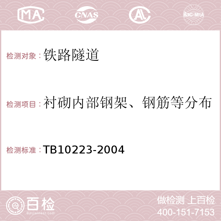 衬砌内部钢架、钢筋等分布 铁路隧道衬砌质量无损检测规程TB10223-2004