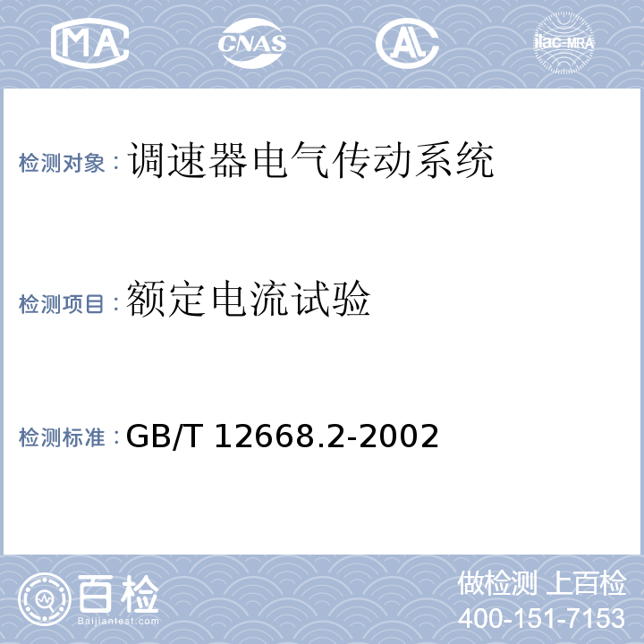 额定电流试验 调速器电气传动系统 第二部分：一般要求—低压交流变频电气传动系统额定值的规定GB/T 12668.2-2002