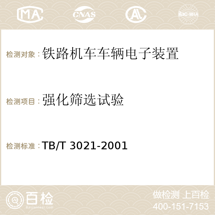 强化筛选试验 铁道机车车辆电子装置TB/T 3021-2001