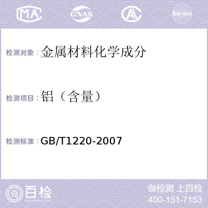 铝（含量） GB/T 1220-2007 不锈钢棒