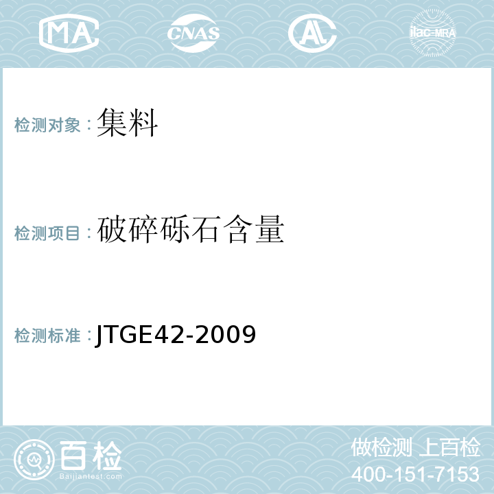 破碎砾石含量 公路工程集料试验规程 （JTGE42-2009）