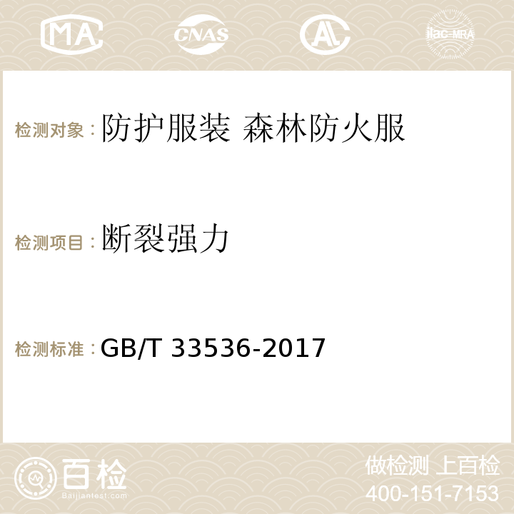 断裂强力 GB/T 33536-2017 防护服装 森林防火服
