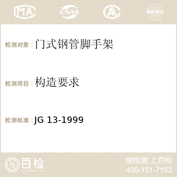 构造要求 门式钢管脚手架JG 13-1999