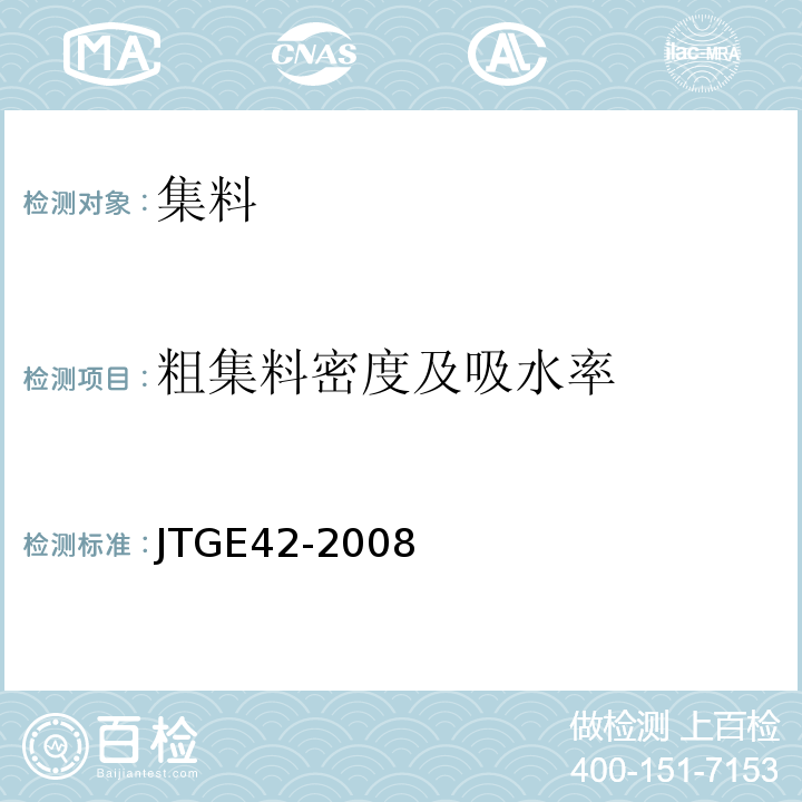 粗集料密度及吸水率 公路工程集料试验规程（JTGE42-2008