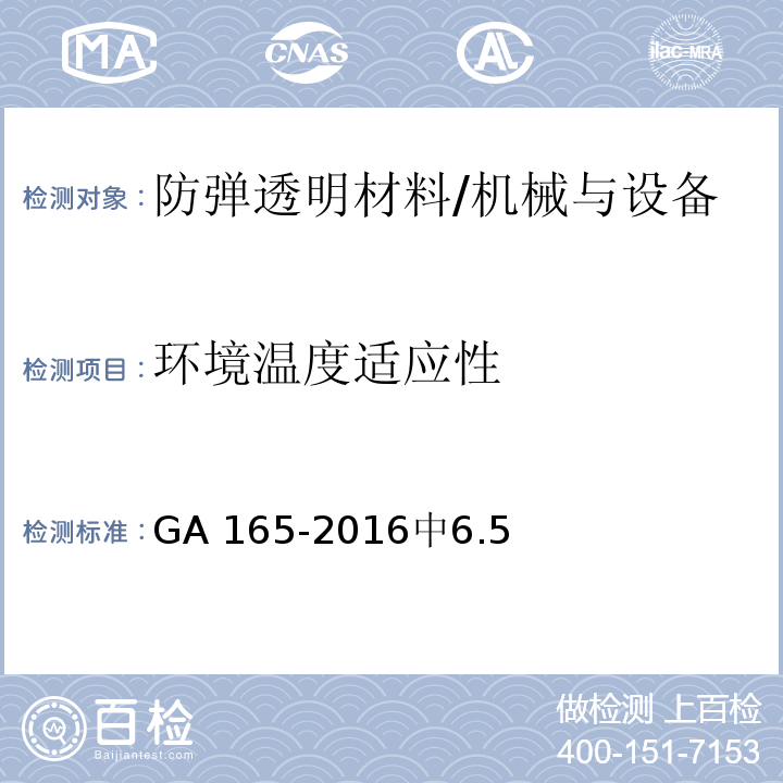 环境温度适应性 防弹透明材料 /GA 165-2016中6.5