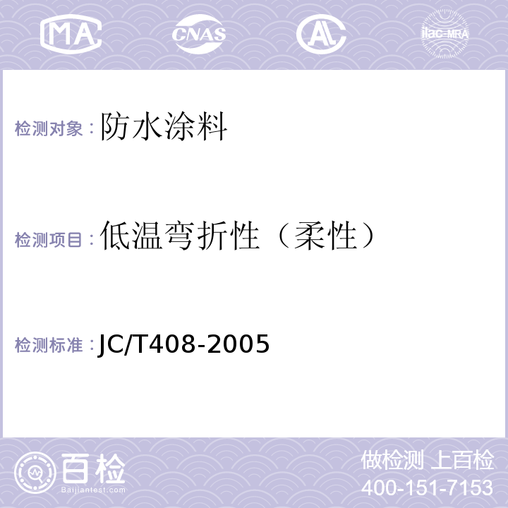 低温弯折性（柔性） 水乳型沥青防水涂料 JC/T408-2005