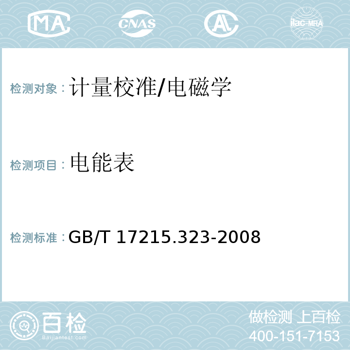 电能表 GB/T 17215.323-2008 交流电测量设备 特殊要求 第23部分:静止式无功电能表(2级和3级)