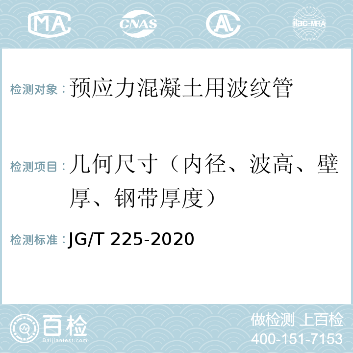 几何尺寸（内径、波高、壁厚、钢带厚度） 预应力混凝土用金属波纹管 JG/T 225-2020