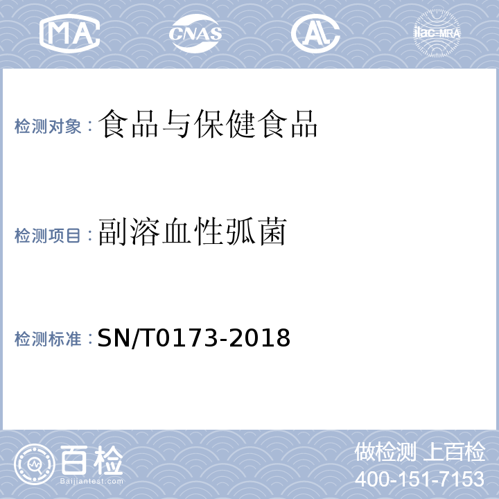 副溶血性弧菌 出口食品中副溶血性弧菌检验方法SN/T0173-2018