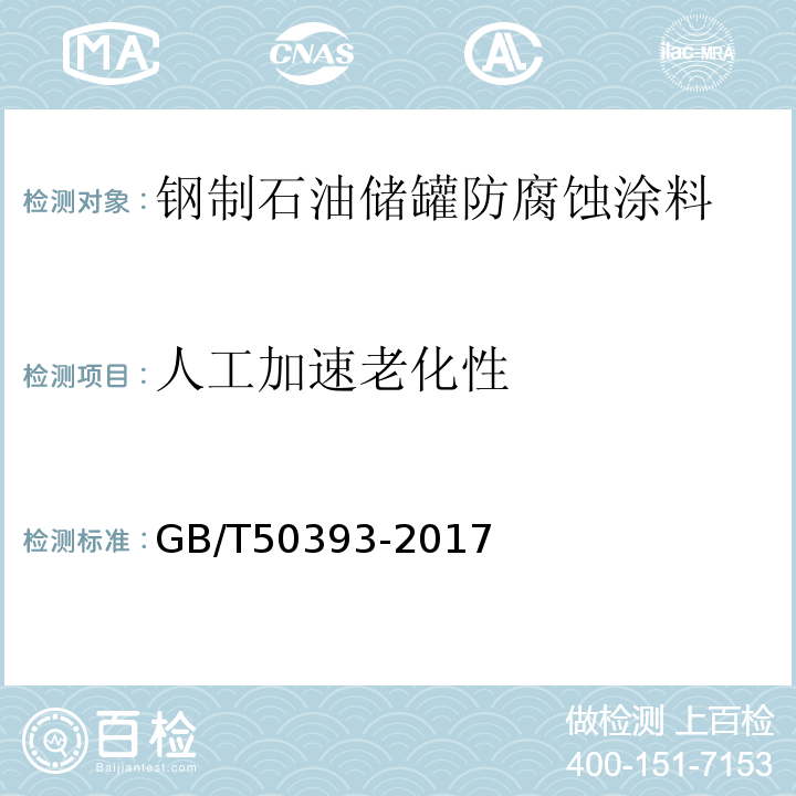 人工加速老化性 GB/T 50393-2017 钢质石油储罐防腐蚀工程技术标准