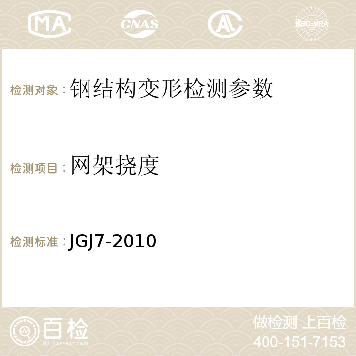 网架挠度 空间网格结构技术规程 JGJ7-2010