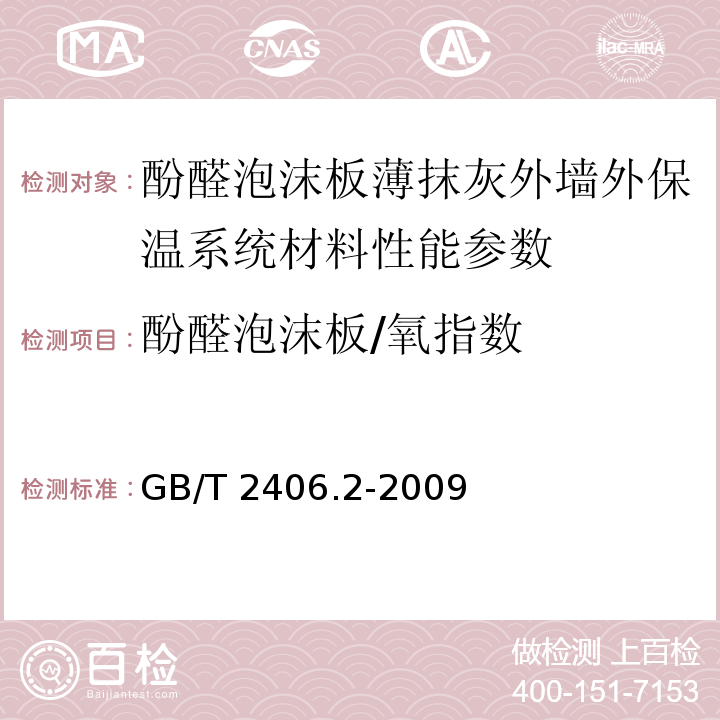 酚醛泡沫板/氧指数 塑料 用氧指数法测定燃烧行为第2部分：室温试验 GB/T 2406.2-2009