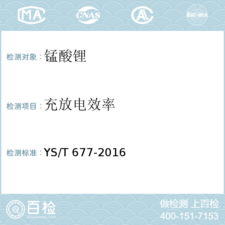 充放电效率 锰酸锂YS/T 677-2016