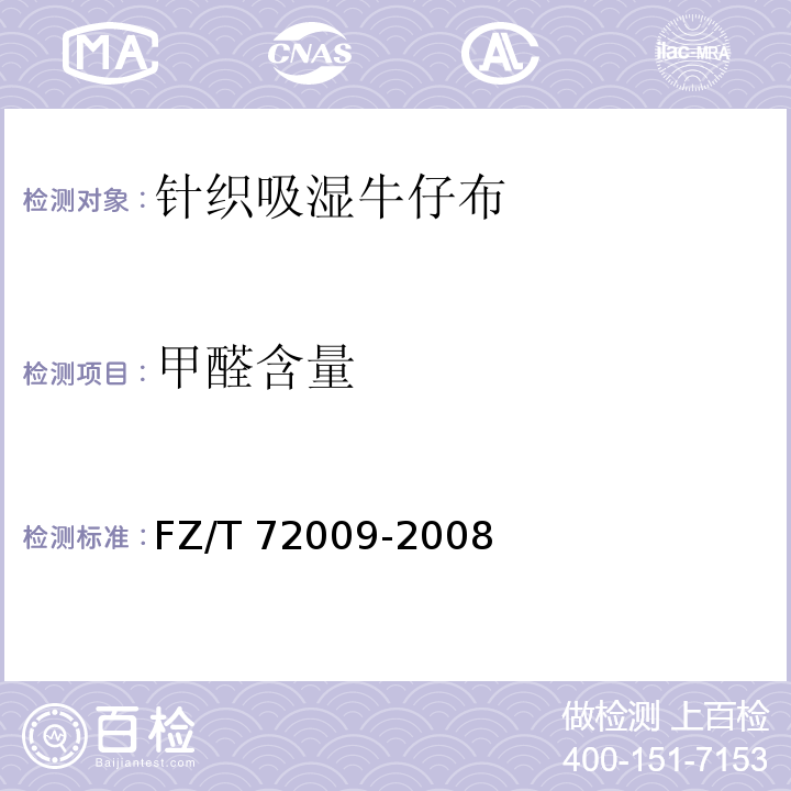 甲醛含量 针织吸湿牛仔布FZ/T 72009-2008