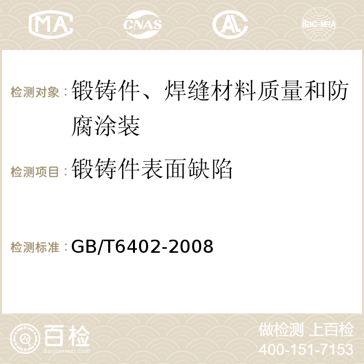 锻铸件表面缺陷 GB/T 6402-2008 钢锻件超声检测方法