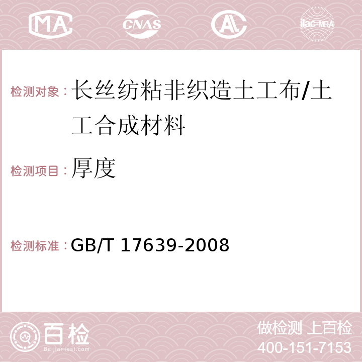 厚度 土工合成材料 长丝纺粘针刺非织造土工布 (5.4)/GB/T 17639-2008