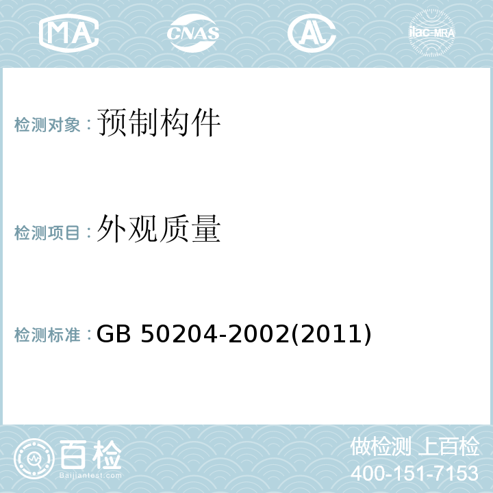 外观质量 预制混凝土构件质量检验评定标准 GB 50204-2002(2011)