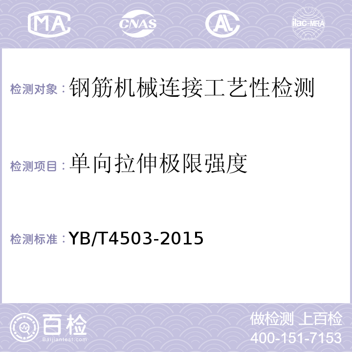 单向拉伸极限强度 YB/T 4503-2015 钢筋机械连接件 残余变形量试验方法