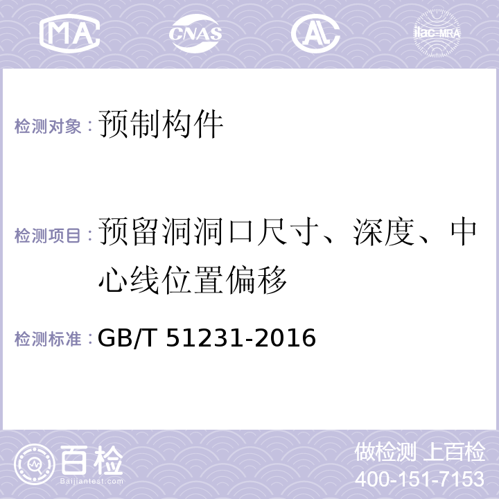 预留洞洞口尺寸、深度、中心线位置偏移 装配式混凝土建筑技术标准GB/T 51231-2016