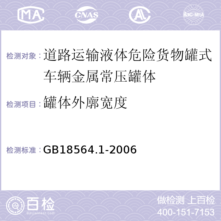 罐体外廓宽度 道路运输液体危险货物罐式车辆（第一部分：金属常压罐体技术要求）