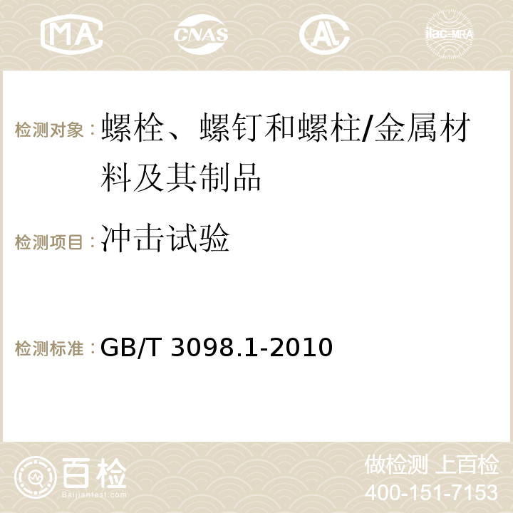 冲击试验 紧固件机械性能 螺栓、螺钉和螺柱 /GB/T 3098.1-2010