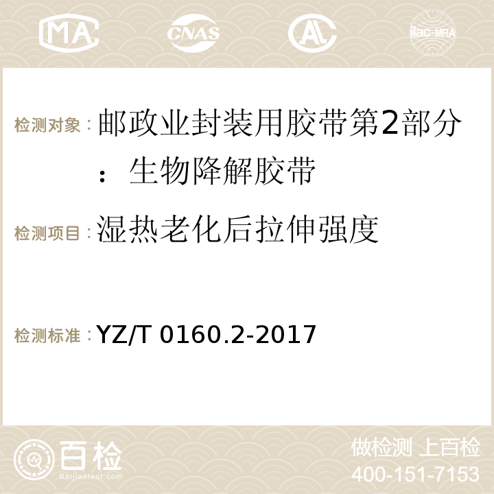 湿热老化后拉伸强度 邮政业封装用胶带第2部分：生物降解胶带YZ/T 0160.2-2017