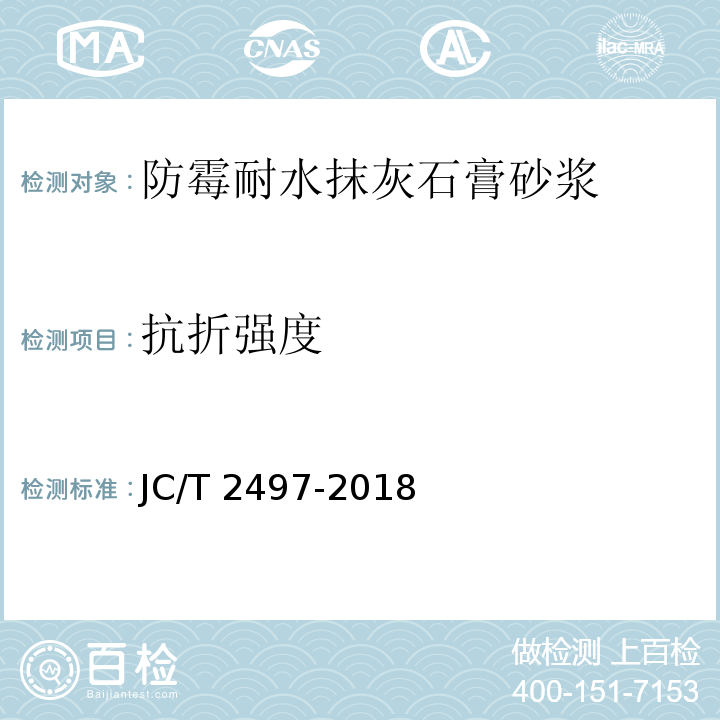 抗折强度 防霉耐水抹灰石膏砂浆JC/T 2497-2018