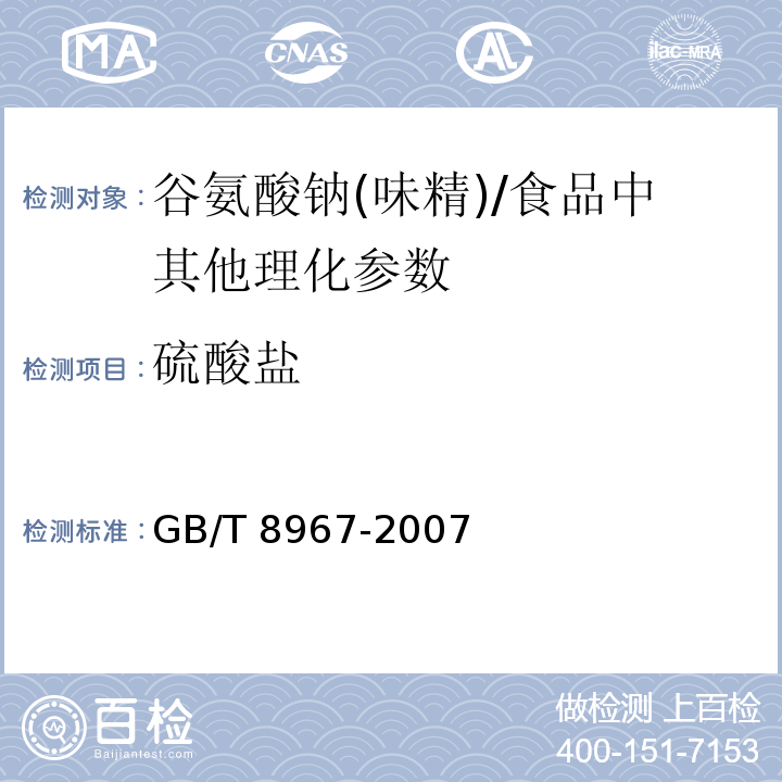 硫酸盐 谷氨酸钠(味精)（7.10）/GB/T 8967-2007