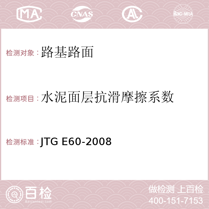 水泥面层抗滑摩擦系数 " 公路路基路面现场测试规程 JTG E60-2008"