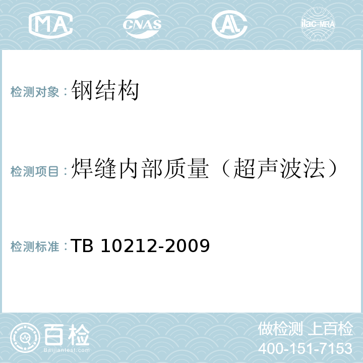 焊缝内部质量（超声波法） 铁路钢桥制造规范TB 10212-2009