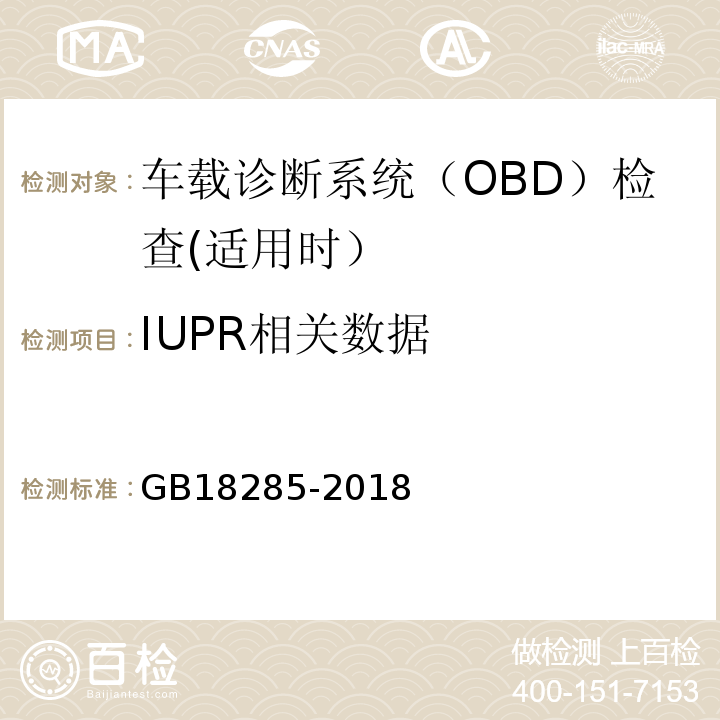 IUPR相关数据 GB18285-2018汽油车污染物排放限值及测量方法（双怠速法及简易工况法）