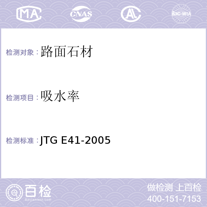 吸水率 公路工程岩石试验工程 JTG E41-2005