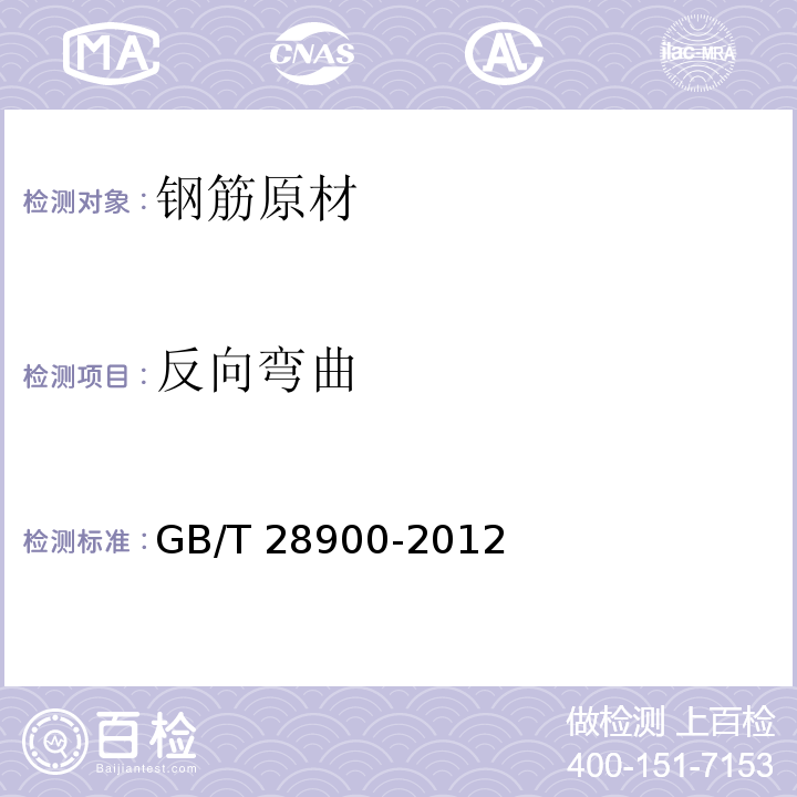 反向弯曲 钢筋混凝土用钢材试验方法 GB/T 28900-2012第7条