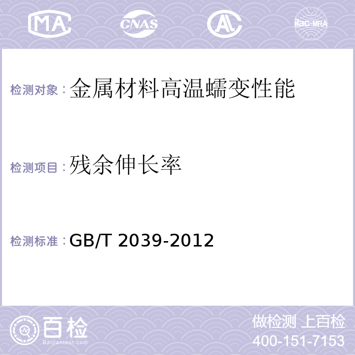 残余伸长率 金属材料 单轴拉伸蠕变试验方法 GB/T 2039-2012