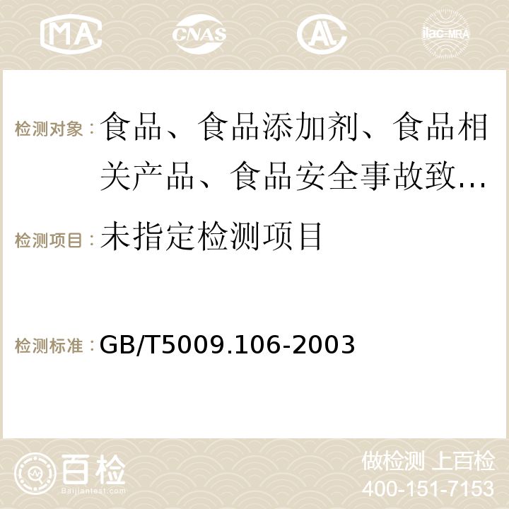 GB/T5009.106-2003