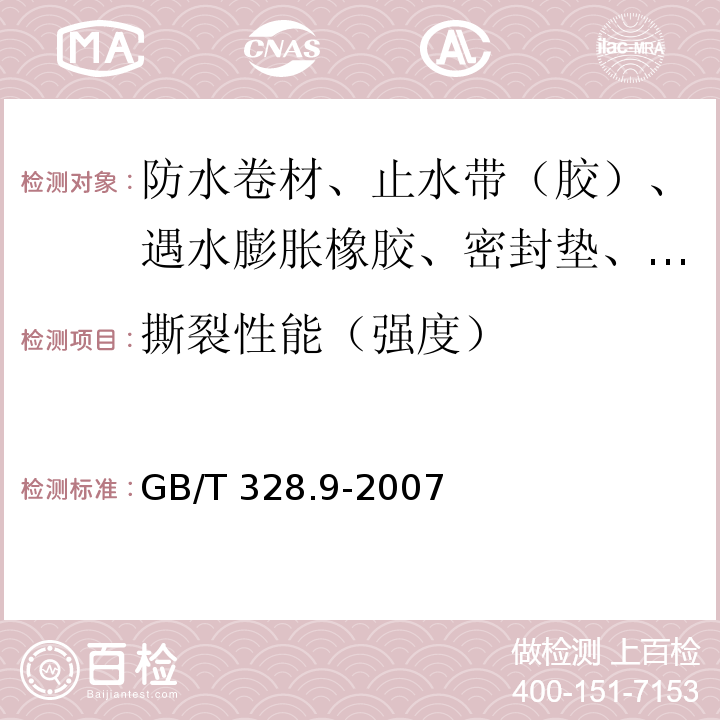 撕裂性能（强度） 建筑防水卷材试验方法 第9部分：高分子防水卷材 拉伸性能 GB/T 328.9-2007