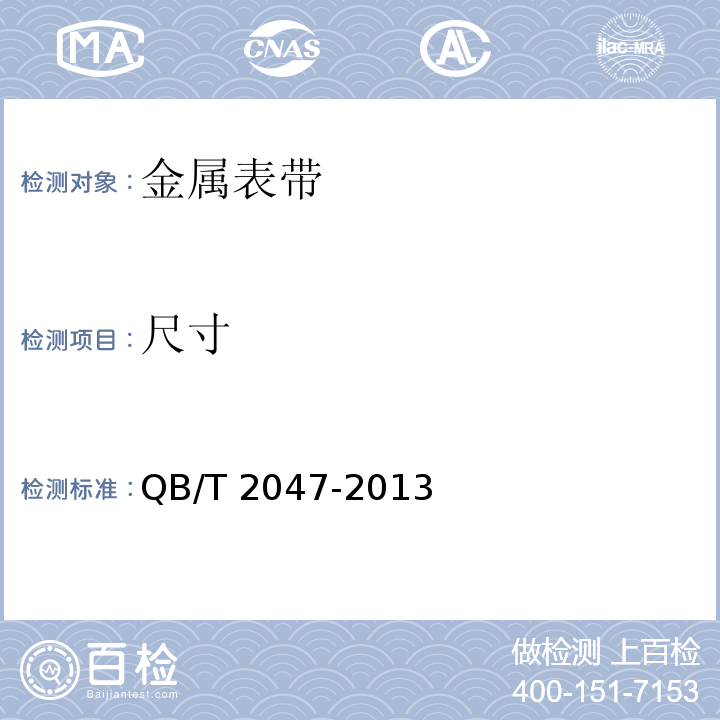 尺寸 金属表带QB/T 2047-2013