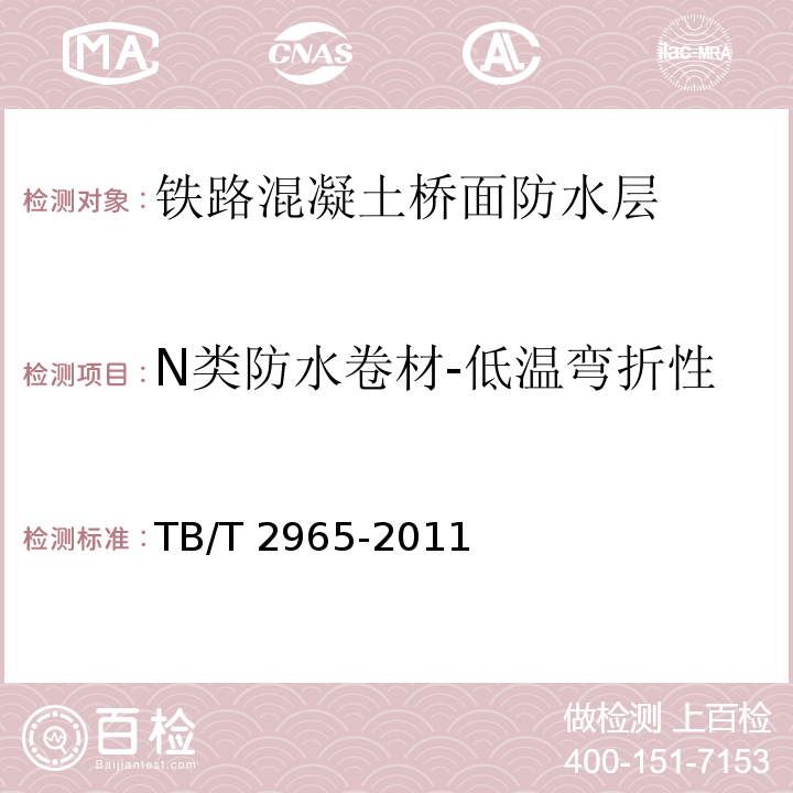 N类防水卷材-低温弯折性 TB/T 2965-2011 铁路混凝土桥面防水层技术条件