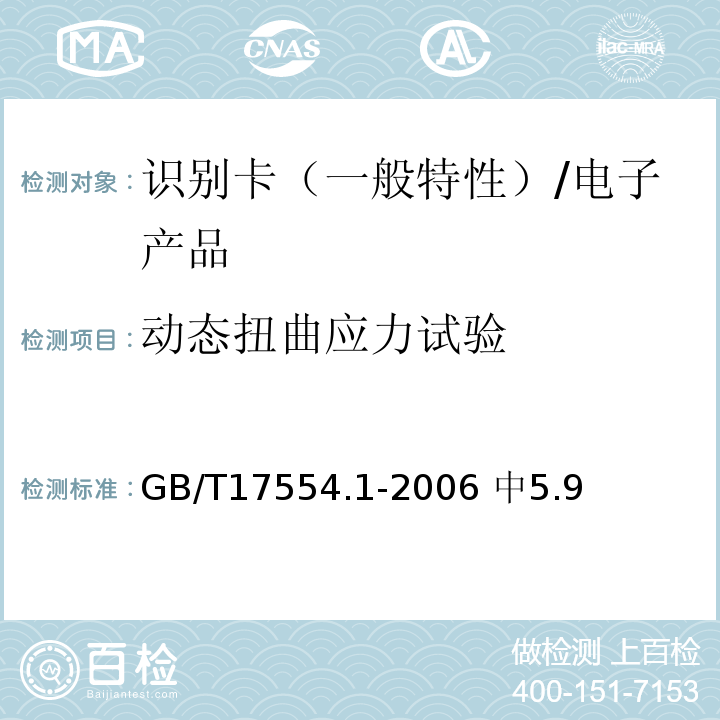 动态扭曲应力试验 GB/T 17554.1-2006 识别卡 测试方法 第1部分:一般特性测试