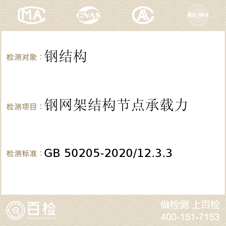 钢网架结构节点承载力 钢结构工程施工质量验收规范 GB 50205-2020/12.3.3