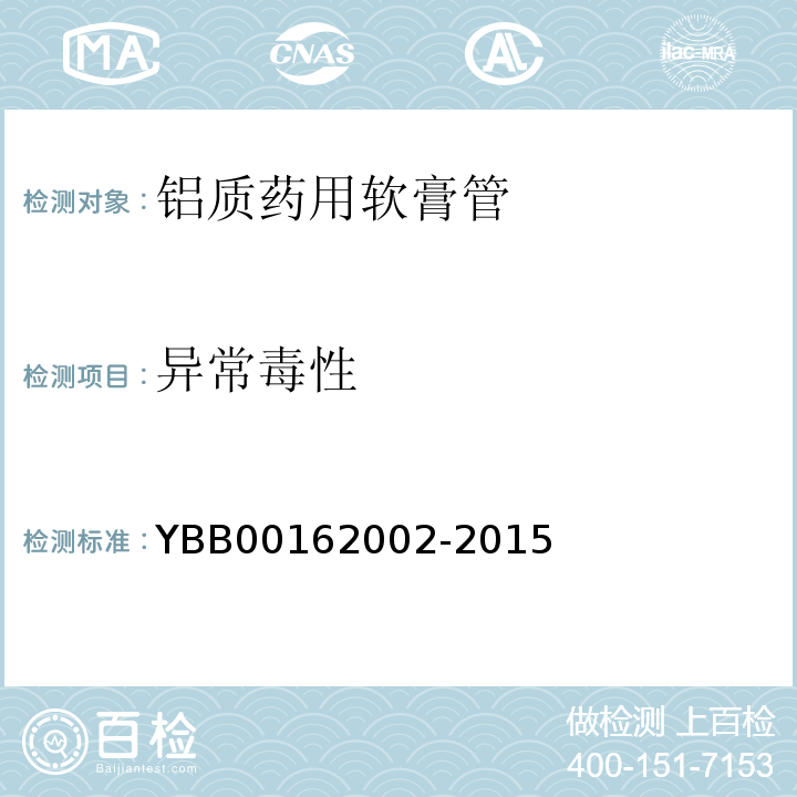 异常毒性 铝质药用软膏管YBB00162002-2015 中国药典2015年版四部通则1141