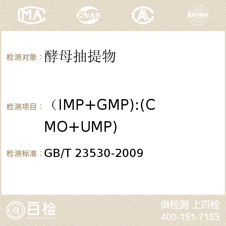 （IMP+GMP):(CMO+UMP) GB/T 23530-2009 酵母抽提物